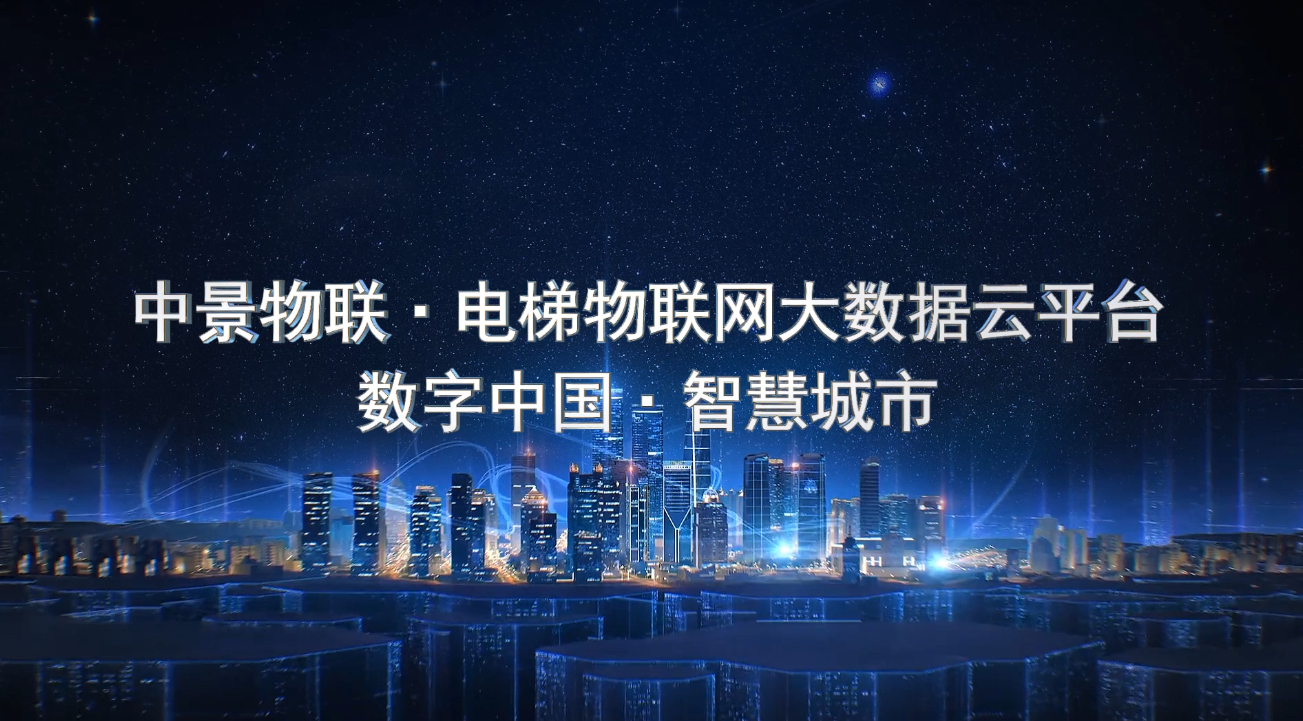 威廉希尔电梯物联网宣传片