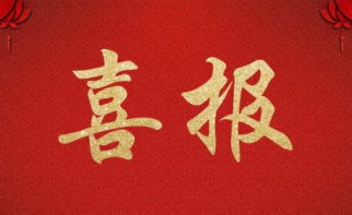 威廉希尔科技公司成功中标&ldquo;作战实验中心北京实验室技术要素和功能要素建设的竞争性谈判项目采购工程&rdquo;