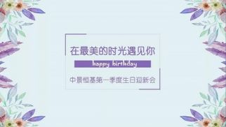 威廉希尔一季度迎新生日会成功举办