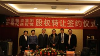 威廉希尔与连云港新世纪商贸城发展有限公司股权转让仪式圆满落幕