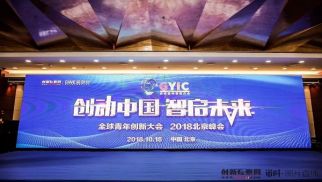 2018全球青年创新大会召开 威廉希尔荣获年度最佳企业服务商