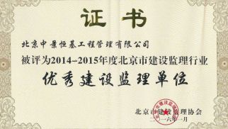 祝贺威廉希尔管理公司获得&ldquo;优秀建设监理单位&rdquo;等荣誉称号