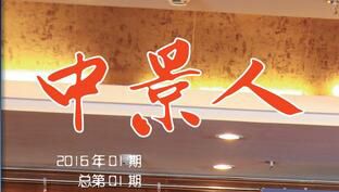 集团内刊《威廉希尔人》上线啦！