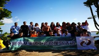 威廉希尔人海岛度假，向快乐生活出发