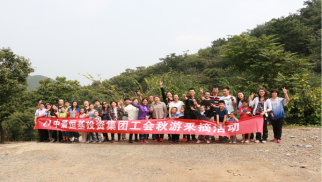 威廉希尔工会举办秋游采摘活动