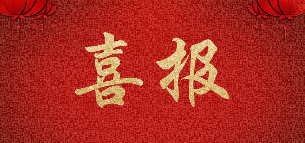 北京威廉希尔工程管理有限公司成功中标“通州区嘉创二路4号地定向安置房监理项目”